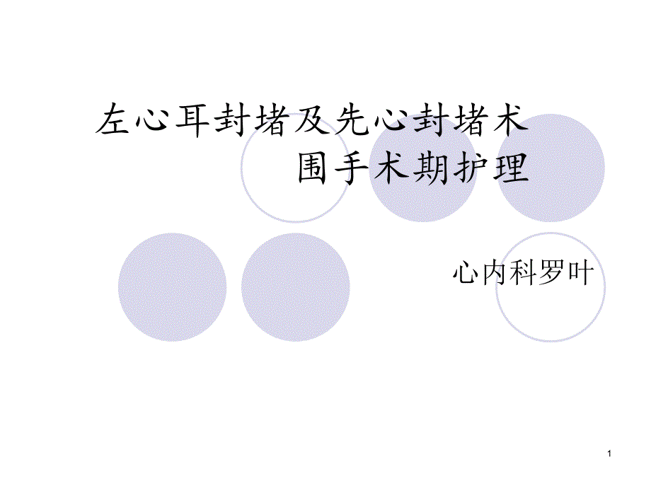 左心耳围手术期护理课件_第1页