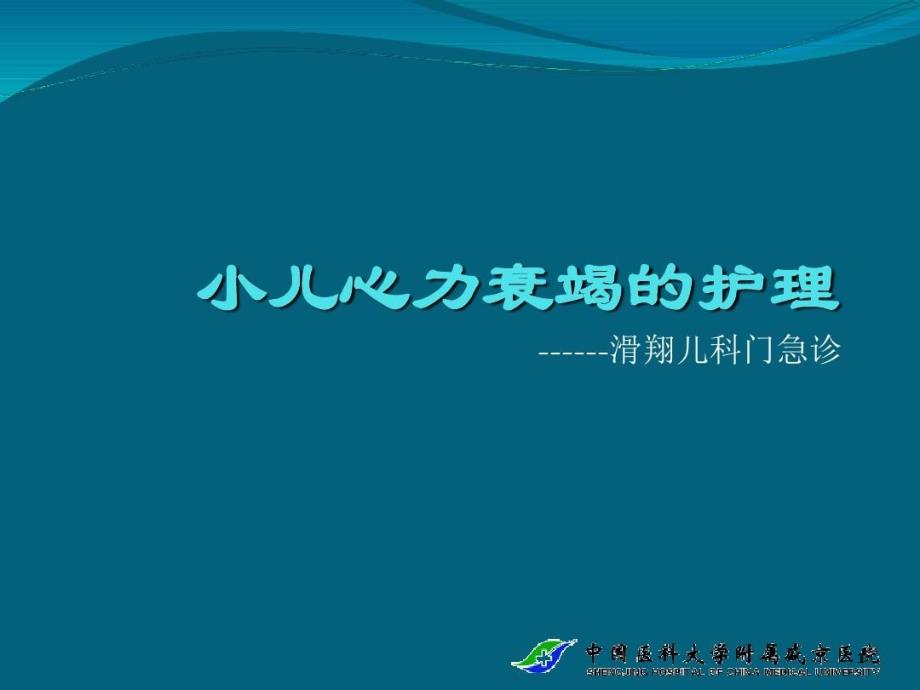 小儿心力衰竭的护理最新版本课件_第1页