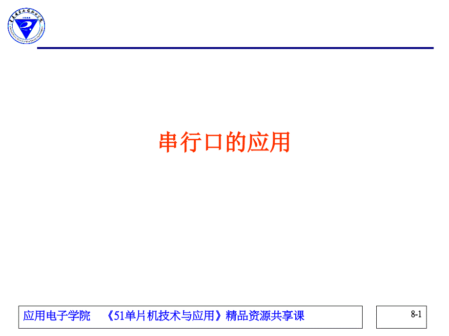 单片机技术与应用教学单元8.2-8x51的串行口-课件_第1页