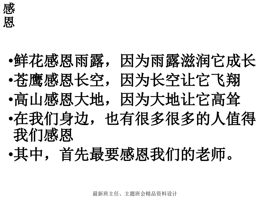 感恩老师主题班会课件_第1页