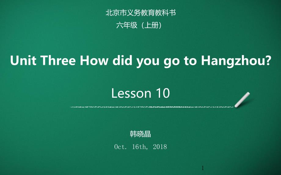 北京版一年级起点六年级上册英语《UNIT-THREE-HOW-DID-YOU-GO-TO-HANGZHOU》(一等奖ppt课件)_第1页