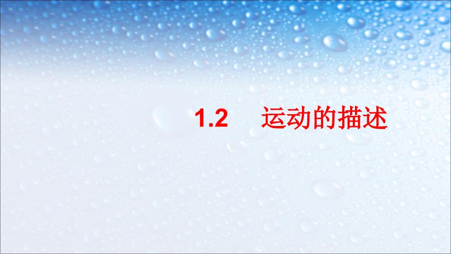 八年级物理上册第一章第2节《运动的描述》课件(人教版)_第1页
