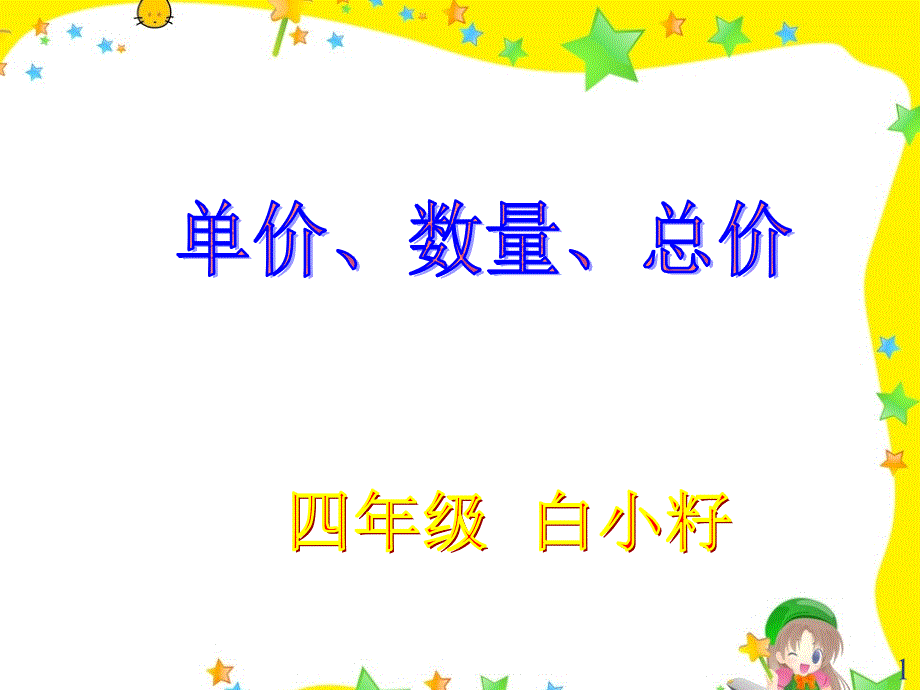 新人教版四年级数学上册单价、数量与总价的关系课件_第1页