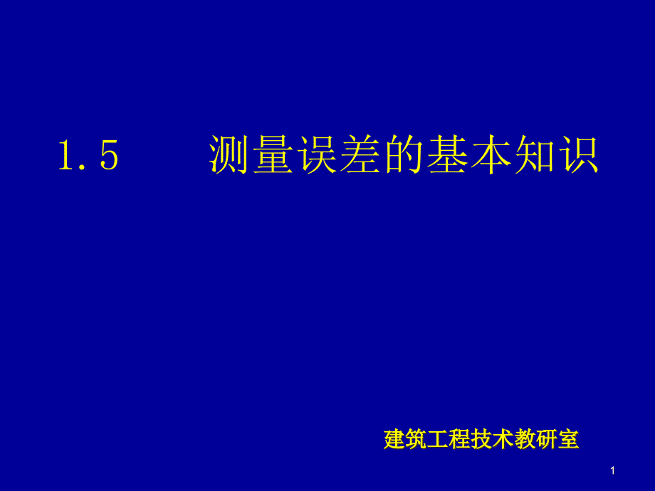 建筑工程测量1.5测量误差基本知识课件_第1页