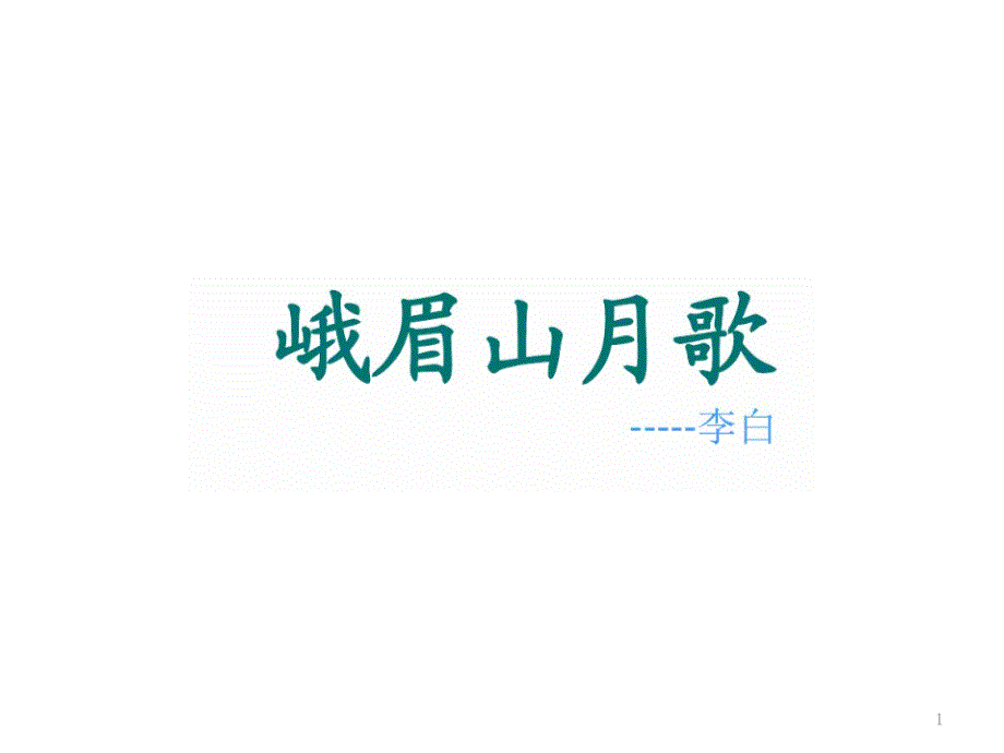 峨眉山月歌-课件_第1页