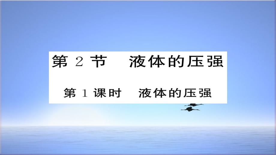 新版新人教版八年级物理下册9.2液体的压强第1课时习题ppt课件_第1页