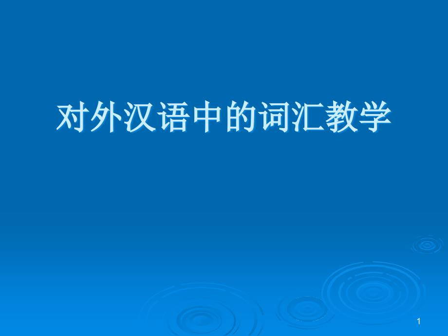 对外汉语中的词汇教学课件_第1页