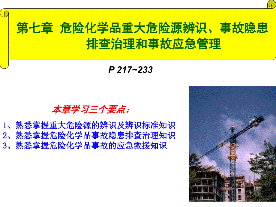 危险化学品重大危险源辨识事故隐患排查治理和事故应急管理新大纲新考标初训课件_第1页