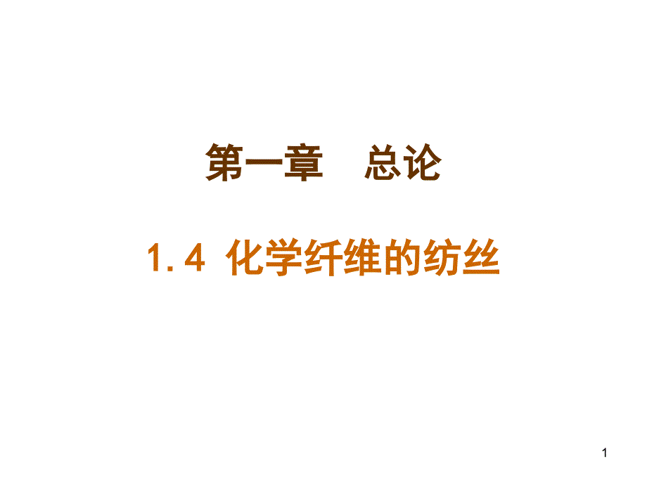 总论化纤纺丝课件_第1页