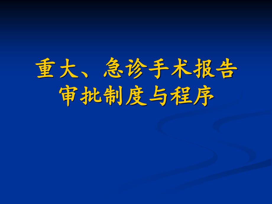 手术报告审批制度与程序课件_第1页