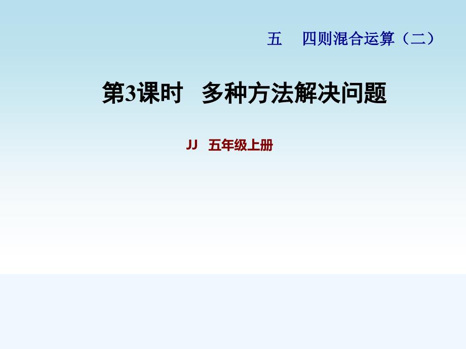 冀教版五年级数学上册第五单元四则混合运算(二)第3课时-多种方法解决问题课件_第1页