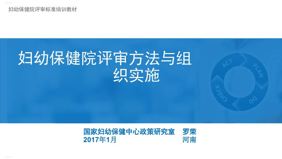 婦幼保健院評審方法與組織實施培訓(xùn)講義課件_第1頁