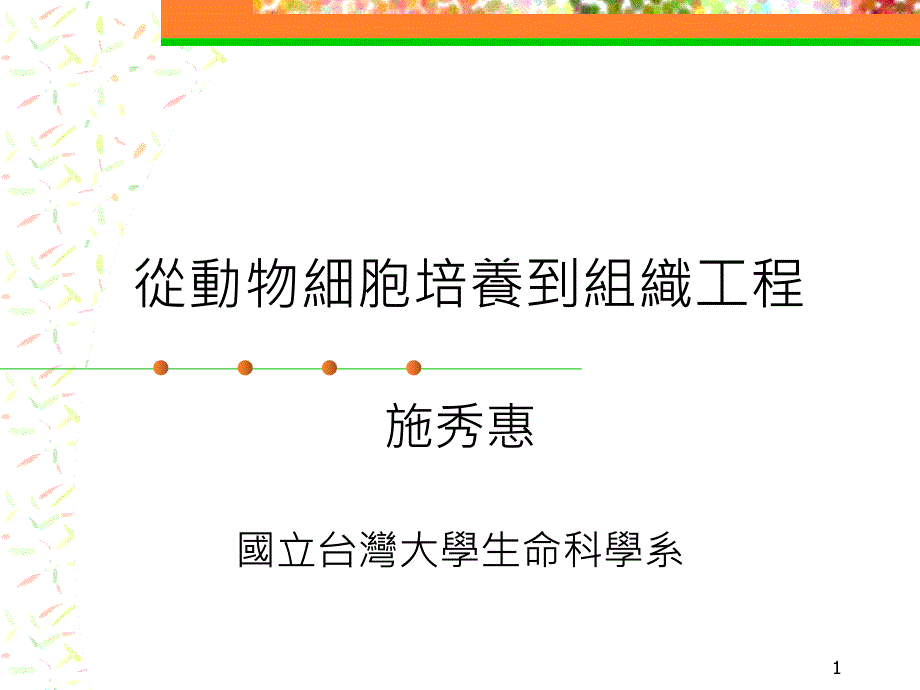 动物细胞培养的历史与展望课件_第1页