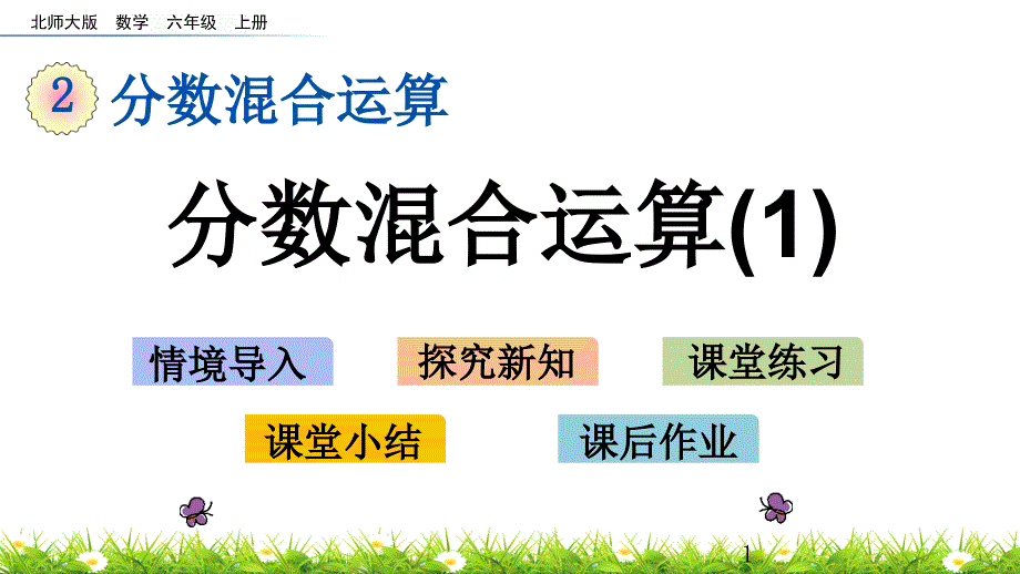 北师大版六年级数学上册第二单元-分数混合运算2.1-分数混合运算课件_第1页