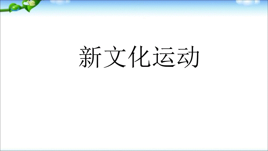 八年级历史上册优质课新课新文化运动课件(人教版)_第1页