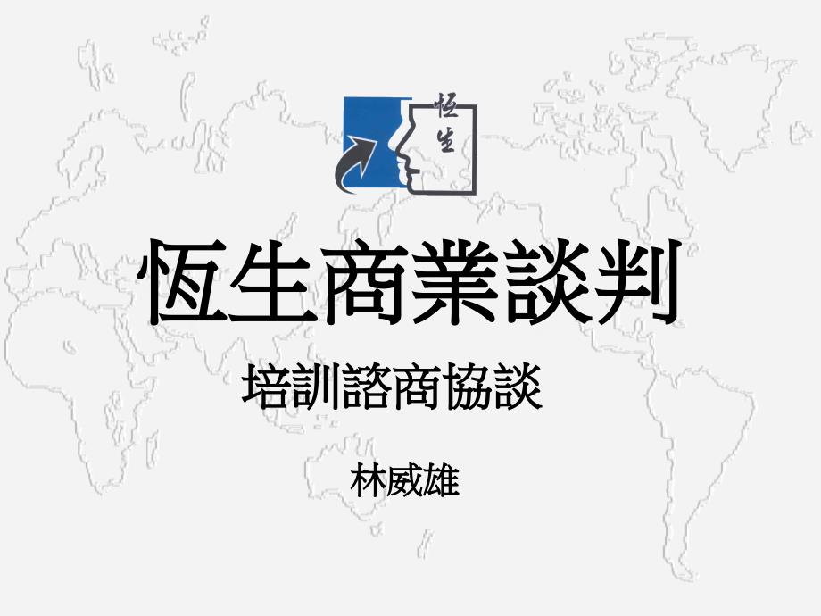 恒生商业谈判（PPT28页）_第1页