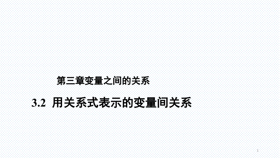 北师大版七年级数学下册32《用关系式表示的变量间的关系》教学ppt课件_第1页