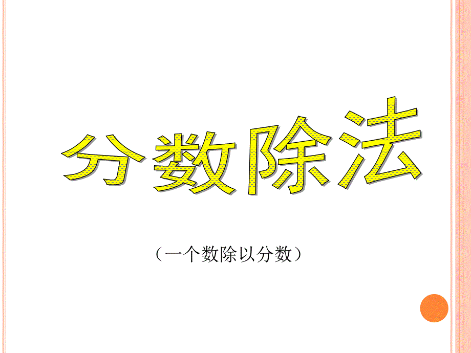 六年级上册数学分数除法(二)课件_第1页