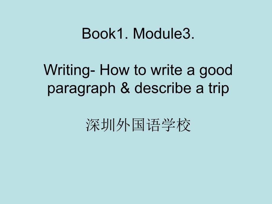 外研版必修一Module-3-Writing-How-to-write-a-good-paragraph-and-discribe-a-trip优秀公开课ppt课件_第1页