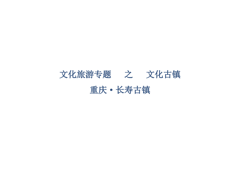 文化古镇案例研究_长寿古镇课件_第1页