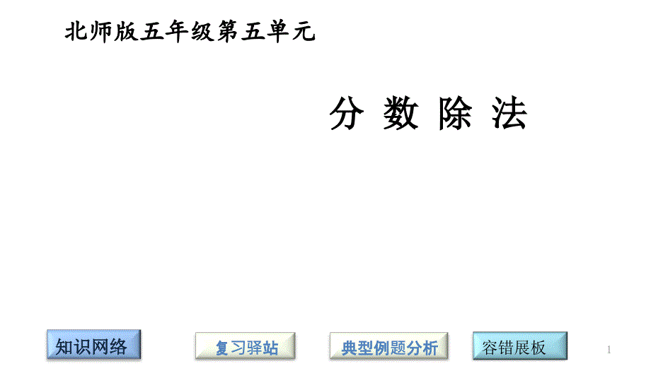 小学北师大版数学五年级下册ppt课件第五单元复习_第1页