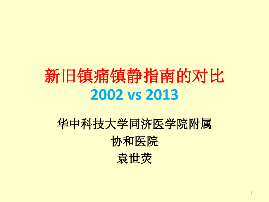 新旧镇痛镇静指南的对比课件_第1页