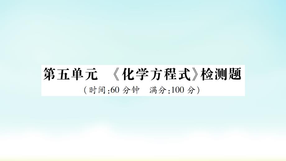 化学ppt课件人教版九年级上册第5单元-化学方程式-检测题_第1页