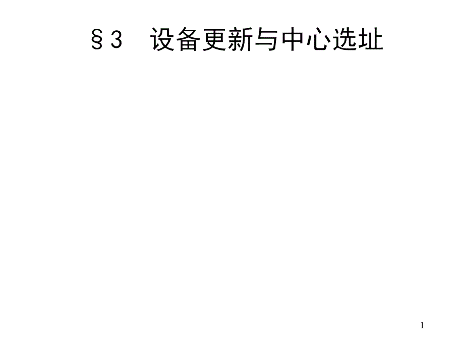 数学建模第七章图与网络方法建模73设备更新与中心选址课件_第1页