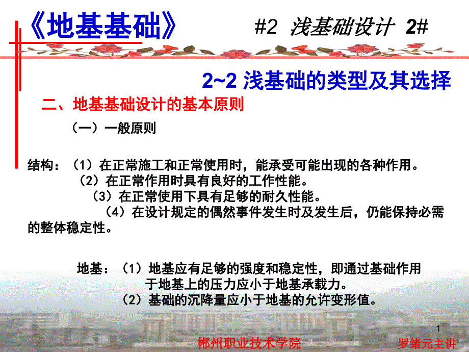 天然地基浅基础的类型选择课件_第1页