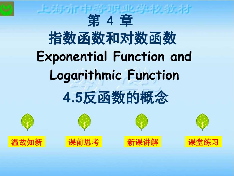 反函数的概念沪教版ppt课件_第1页