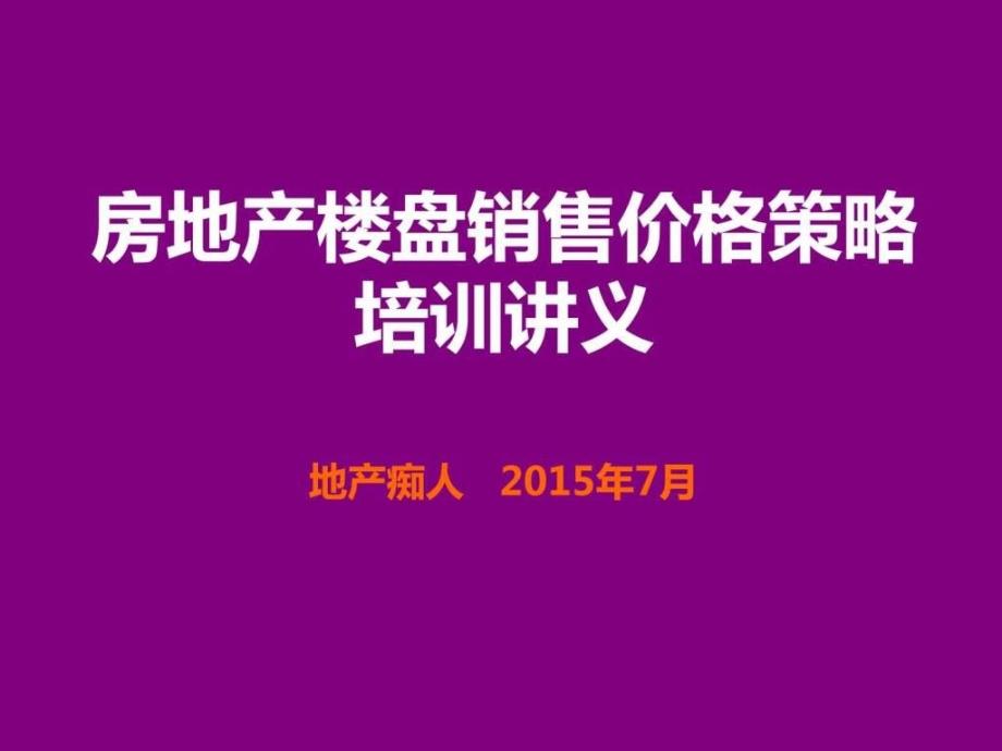 房地產(chǎn)樓盤銷售價格策略培訓(xùn)講義教程模板_第1頁