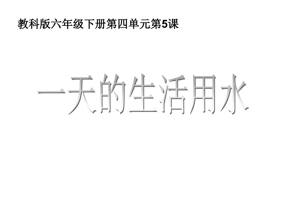 六年级下册科学ppt课件45一天的生活用水教科版_第1页