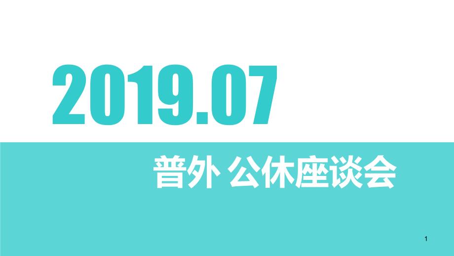 医院科室公休座谈会PPT参考幻灯片课件_第1页