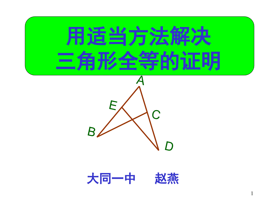 全等三角形的证明ppt课件_第1页