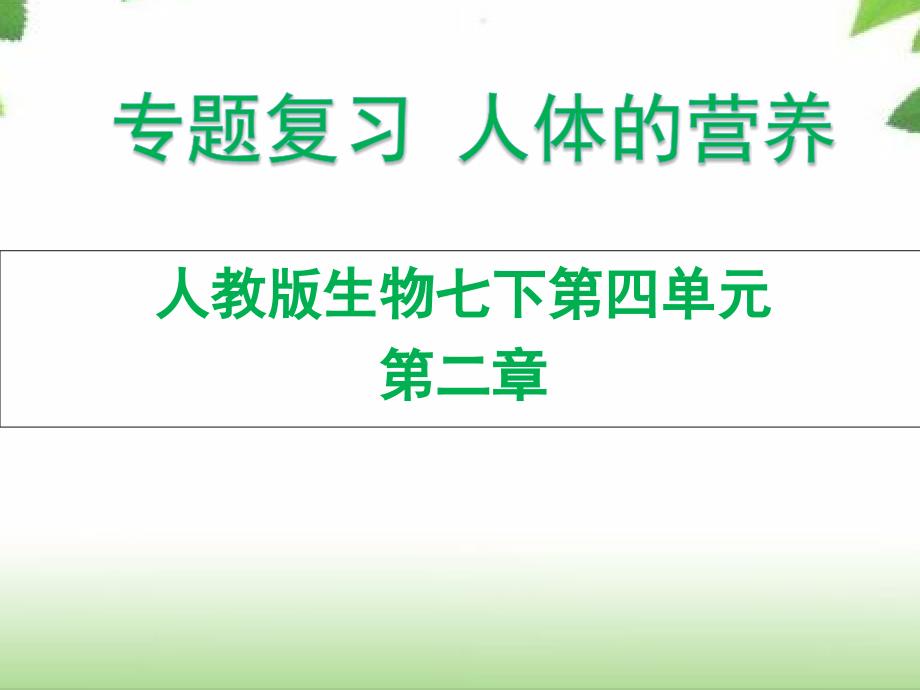 初中生物_专题复习人体的营养教学ppt课件设计_第1页