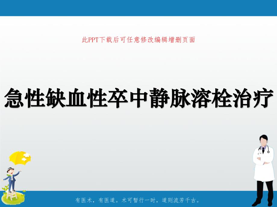 急性缺血性卒中靜脈溶栓治療課件_第1頁