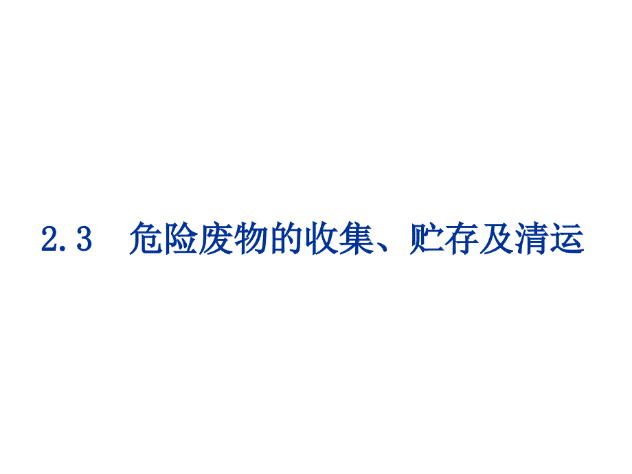 危险废物的收集贮存及清运课件_第1页