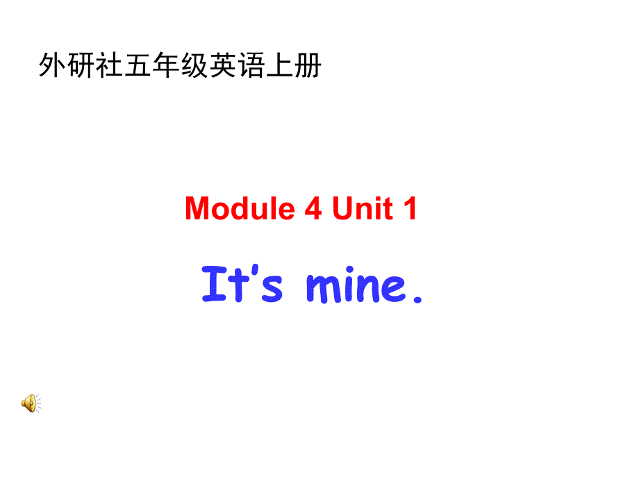 外研版(一起)五上Module-5《Unit-1-It’s-mine》课件4_第1页