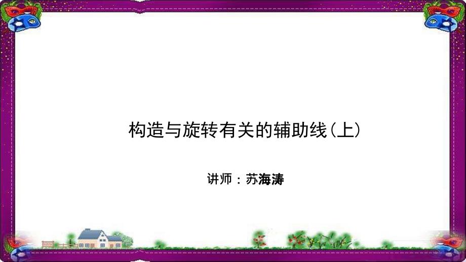 数学-解题方法突破-构造辅助线-第十讲-与旋转相关的辅助线(上)课件_第1页