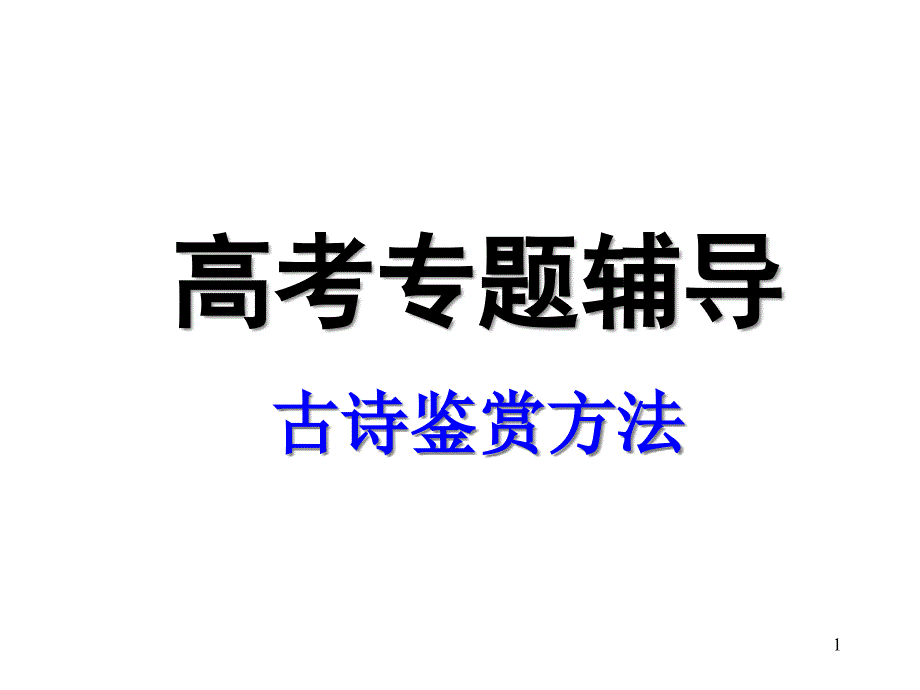 古诗鉴赏方法课件_第1页