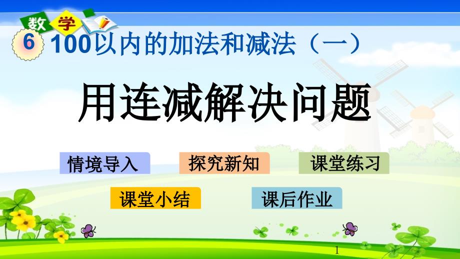 人教版一年级下册数学优质ppt课件6.12-用连减解决问题_第1页