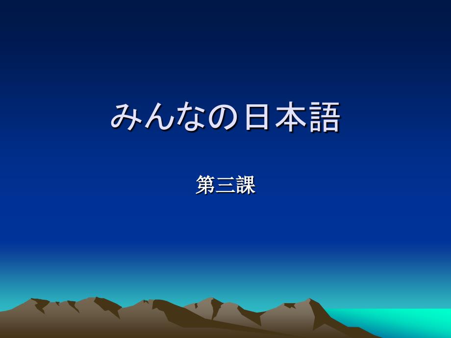 大家的日本语课件_第1页