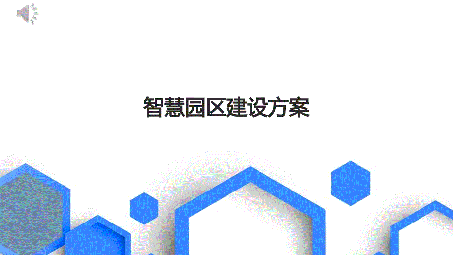 智慧园区建设方案课件_第1页