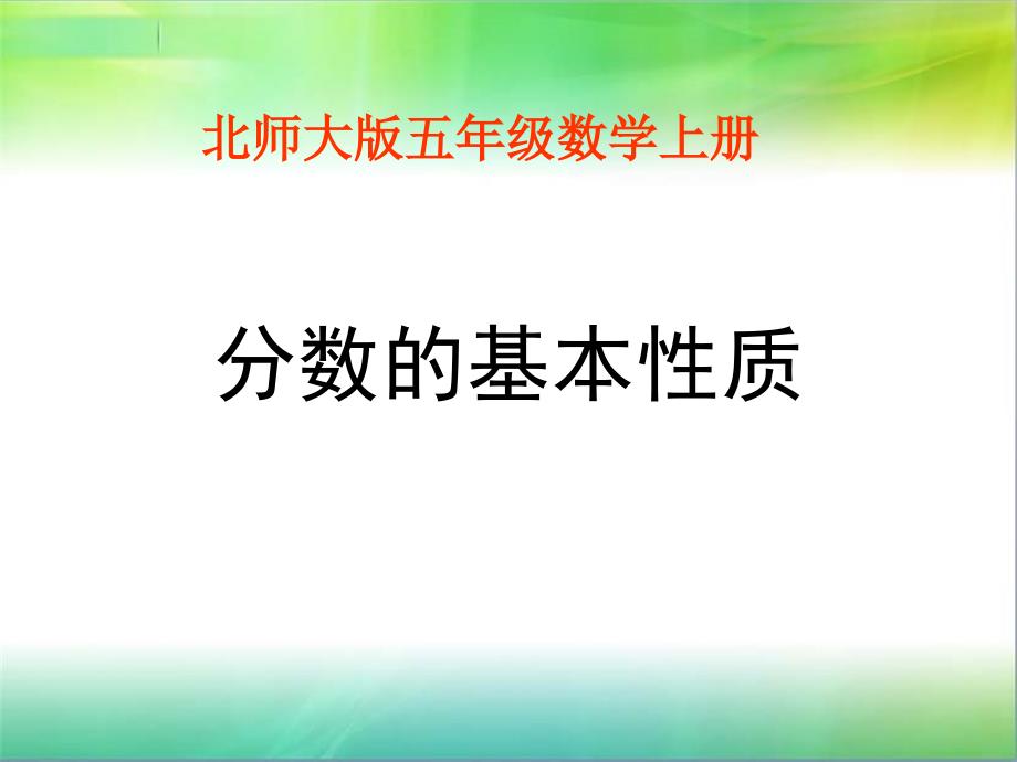 北师大版------分数的基本性质课件_第1页