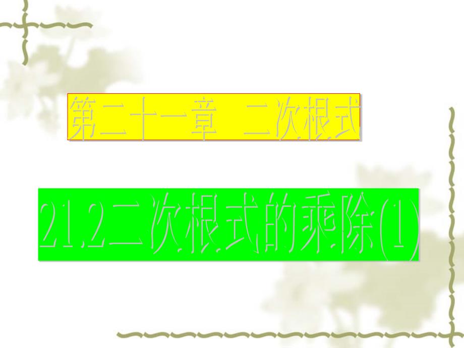 华东师大版九年级数学上册ppt课件212二次根式的乘除_第1页