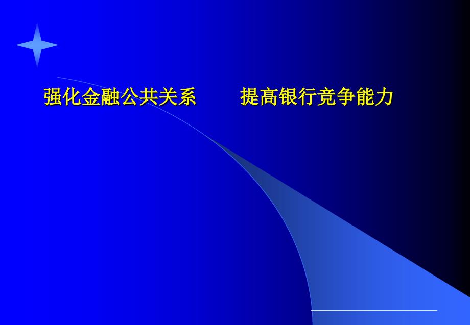 提高银行竞争能力课件_第1页