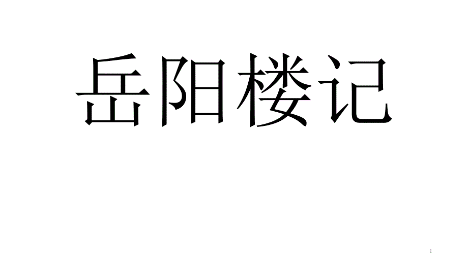 岳阳楼记练习题课件_第1页