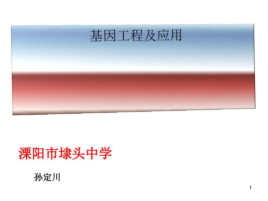 基因工程及应用课件_第1页