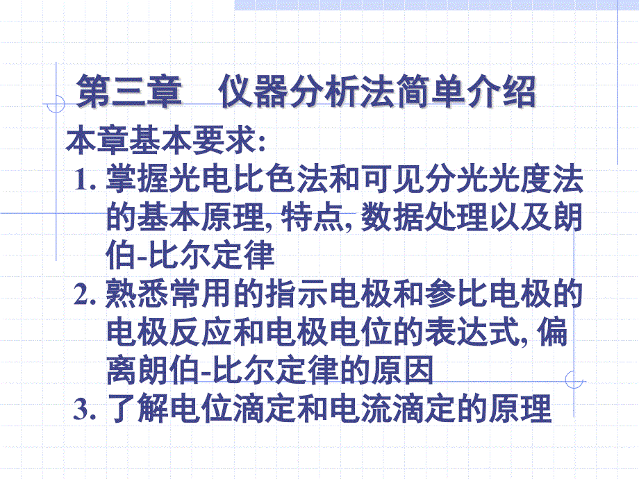 仪器分析法简单介绍_第1页