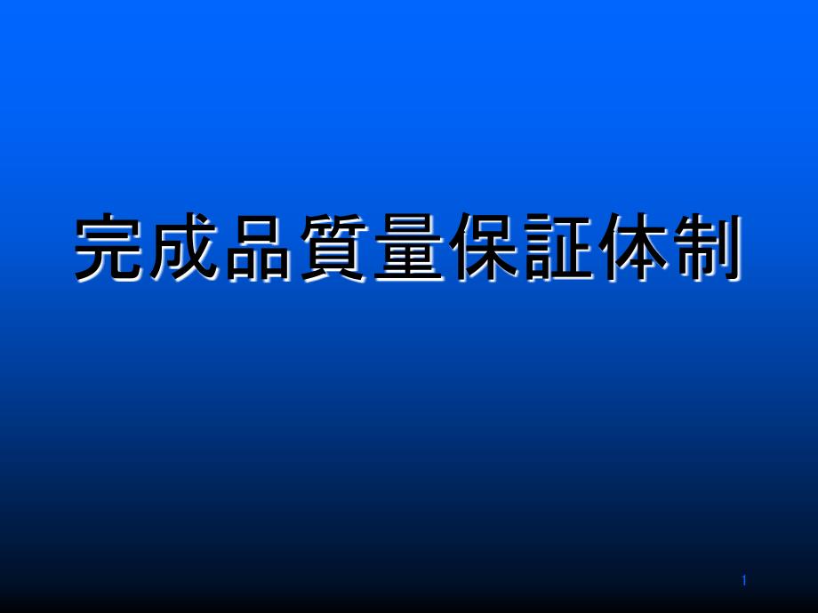 完成车品质保证体制课件_第1页